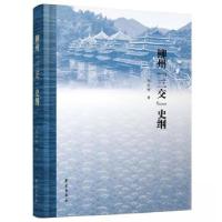 正版新书]柳州“三交”史纲徐杰舜9787507767216