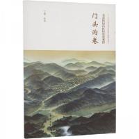 正版新书]北京周边山区历史景观图-门头沟卷丁骥 绘97875077687