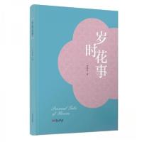 正版新书]岁时花事沈胜衣 著9787507560435