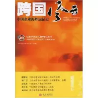 正版新书]跨国风云:中国企业海外远征记中央电视台《跨国风云》
