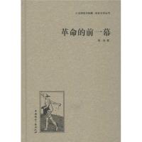 正版新书]革命的前一幕陈辁9787507835427