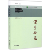 正版新书]汉学研究阎纯德 主编 著9787507751147