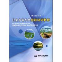 正版新书]北京市管水员技能培训教程汪宝会 编 著作978750849764