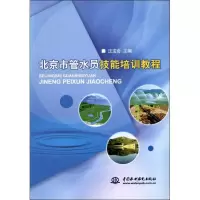 正版新书]北京市管水员技能培训教程汪宝会 编 著作978750849764
