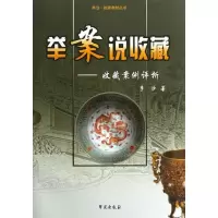 正版新书]举案说收藏-收藏案例评析李沙9787507739275