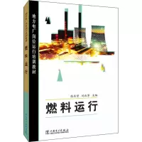 正版新书]燃料运行张本贤 刘北苹9787508388243