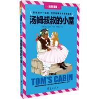 正版新书]世界经典文学名著金库?汤姆叔叔的小屋(注音彩图版)
