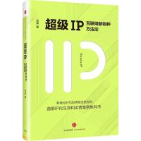 正版新书]超级IP:互联网新物种方法论吴声9787508661933