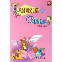 正版新书]我唱歌谣你猜谜王德海9787507724776