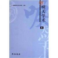 正版新书]唳天学术5首都师范大学文学院 编9787507735567