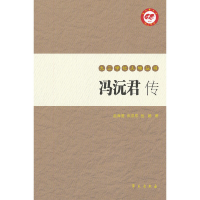 正版新书]冯沅君传/九三学社人物丛书赵海菱//张汉东//岳鹏97875