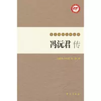 正版新书]冯沅君传/九三学社人物丛书赵海菱//张汉东//岳鹏97875