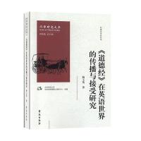 正版新书]《道德经》在英语世界的传播与接受研究杨玉英著,北京