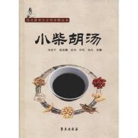 正版新书]小柴胡汤戚艳9787507755701