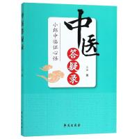 正版新书]中医答疑录王磊9787507755541