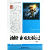 正版新书]汤姆·索亚历险记孙锐9787508742113