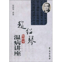 正版新书]赵绍琴温病讲座赵绍琴9787507730043