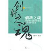 正版新书]创新之魂马蔚华 编著9787508042374