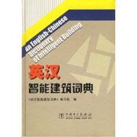 正版新书]英汉智能建筑词典《英汉智能建筑词典》编写组97875083