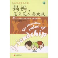 正版新书]妈妈,怎么没人喜欢我[美]埃尔曼 许学凤9787508604855