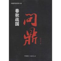 正版新书]春秋战国(问鼎)高兴宇9787507836905