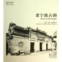 正版新书]老宁波古韵金皓9787507743197