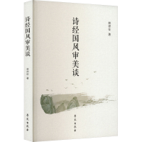 正版新书]诗经国风审美谈林祥征9787507764109