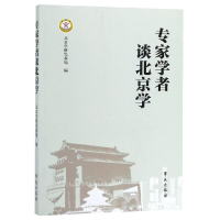正版新书]专家学者谈北京学北京学研究基地9787507755565