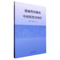正版新书]溃疡 结肠炎中西医结合诊疗编者:娄莹莹//杨倩|9787507