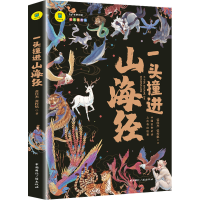 正版新书]一头撞进山海经张佳杰,张梓航9787507850895