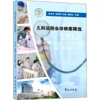 正版新书]儿科远程会诊病案精选赵卫华9787507761917