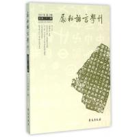 正版新书]励耘语言学刊(2015年第2辑总第22辑)李运富97875077493