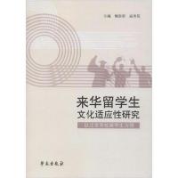 正版新书]来华留学生文化适应性研究 以北京高校留学生为例魏崇