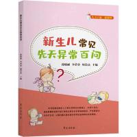 正版新书]新生儿常见先天异常百问徐晓丽9787507760347