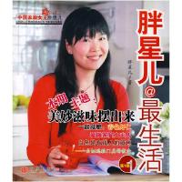 正版新书]胖星儿最生活-(D1辑)胖星儿9787508610634