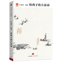正版新书]给孩子的古诗词叶嘉莹9787508654768