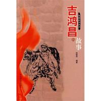 正版新书]吉鸿昌的故事徐骏华9787508718507