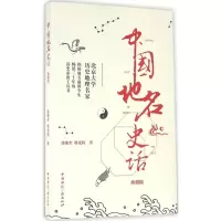 正版新书]中国地名史话-典藏版徐兆奎9787507832051
