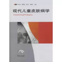 正版新书]现代儿童皮肤病学(附光盘)林元珠9787507727838