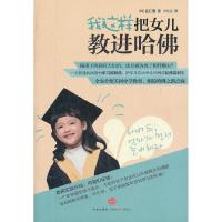 正版新书]我这样把女儿教进哈佛金仁惠9787508634494