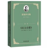 正版新书]雷慕沙文集•第一卷《汉文启蒙》雷慕沙9787507765908