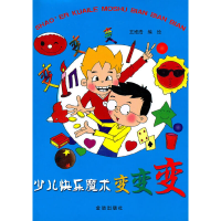 正版新书]少儿快乐魔术变变变王维浩9787508263830
