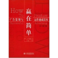 正版新书]赢在简单:广告策划与运作速成读本(英)法比 戴冰 高超9