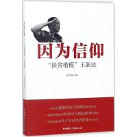 正版新书]因为信仰:"扶贫楷模"王新法李万军9787507841398