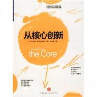 正版新书]从核心创新[美]斯卡辛斯基、吉布森 著;陈劲 译9787