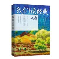 正版新书]我们读经典陈新洁 李建军9787507558555