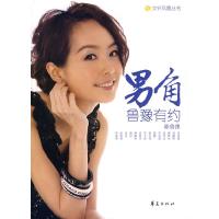 正版新书]鲁豫有约男角凤凰卫视9787508045313