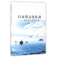 正版新书]日本型文化札谈--在历史与现实之间严加红978750774991