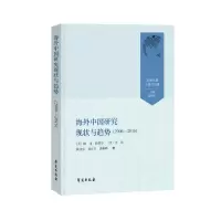 正版新书]海外中国研究现状与趋势分析--2006-2016/文明互鉴中国