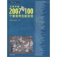 正版新书]发现中国:2007年100个重要考古新发现中国文物报社978
